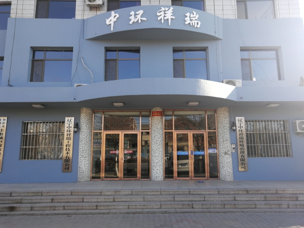 辽宁中环祥瑞工程技术有限公司