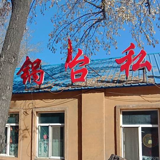 韦记农家大锅台