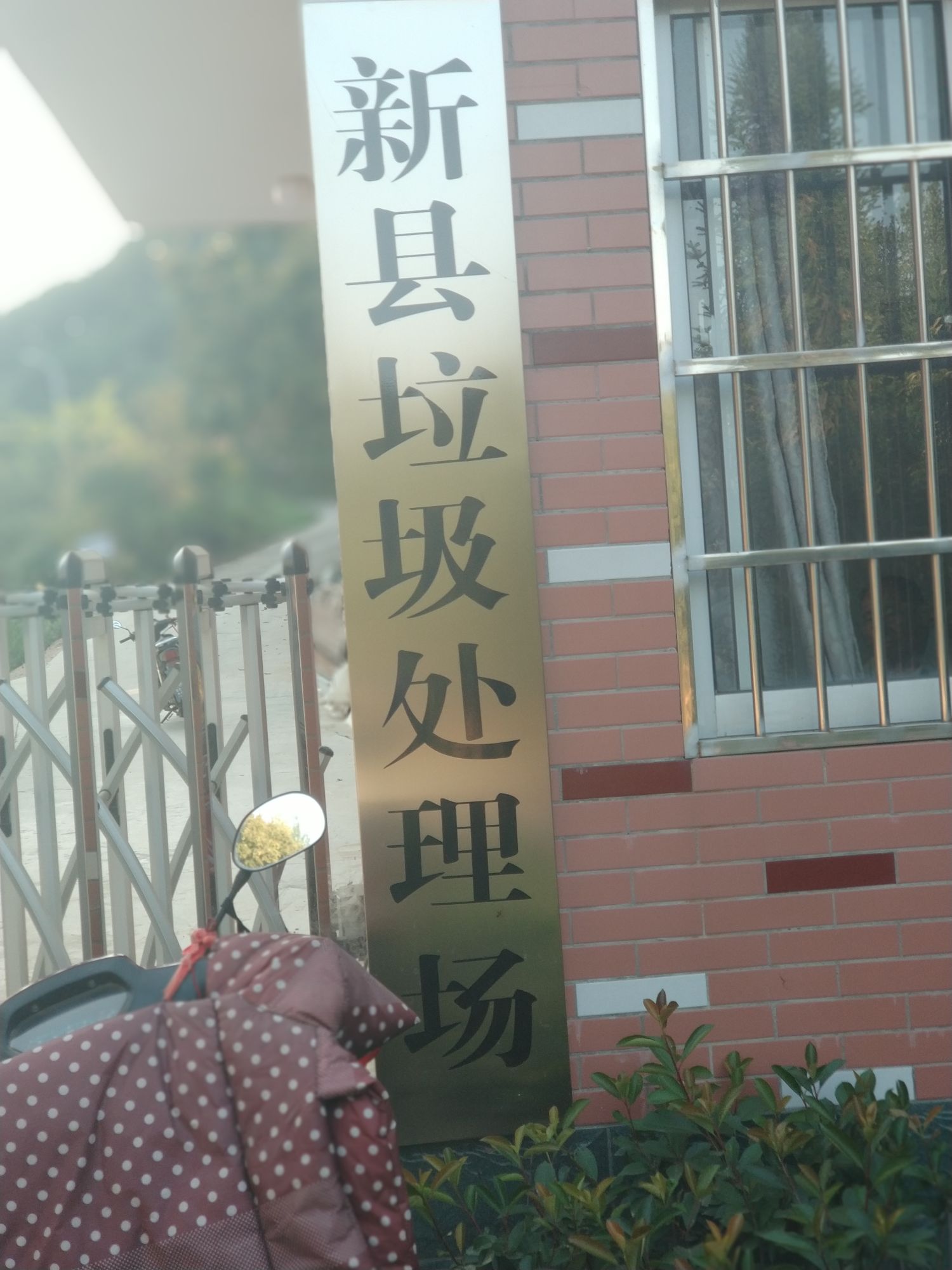 新县垃圾处理场