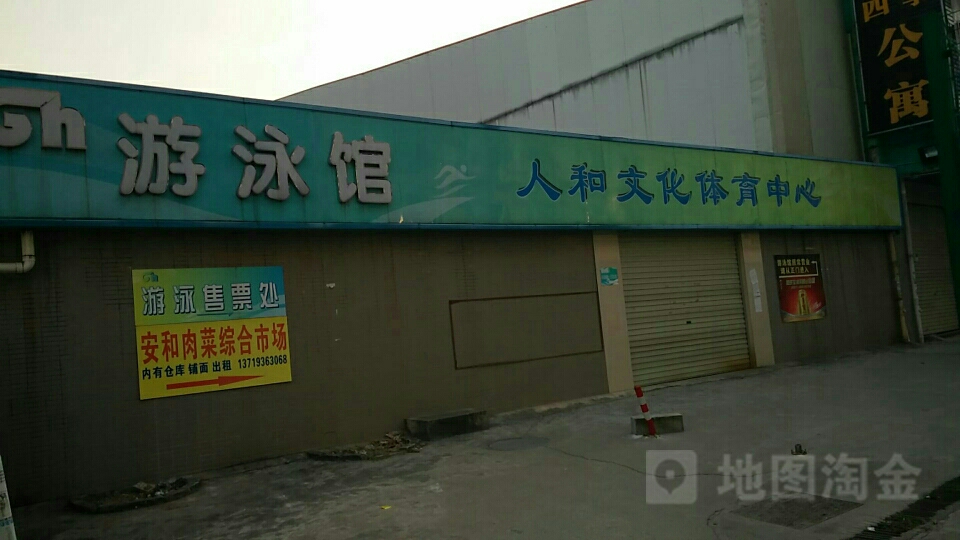 人和文化体育中心