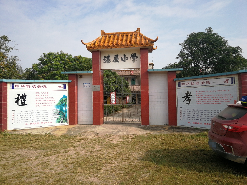 湛屋小学