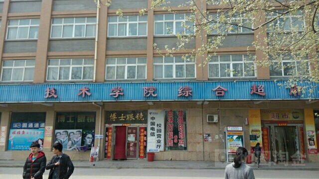 三门峡职业技术学院-综合超市