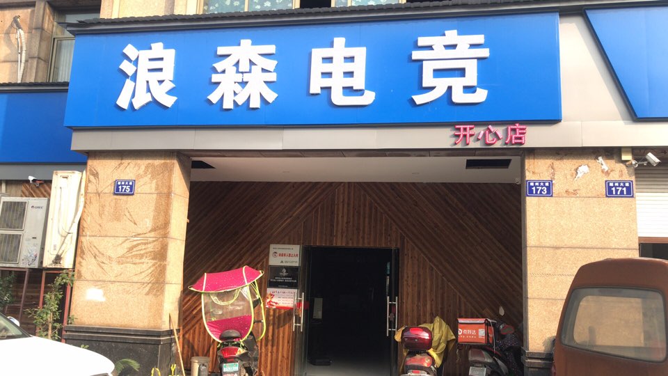 浪杰电竞(开心店)