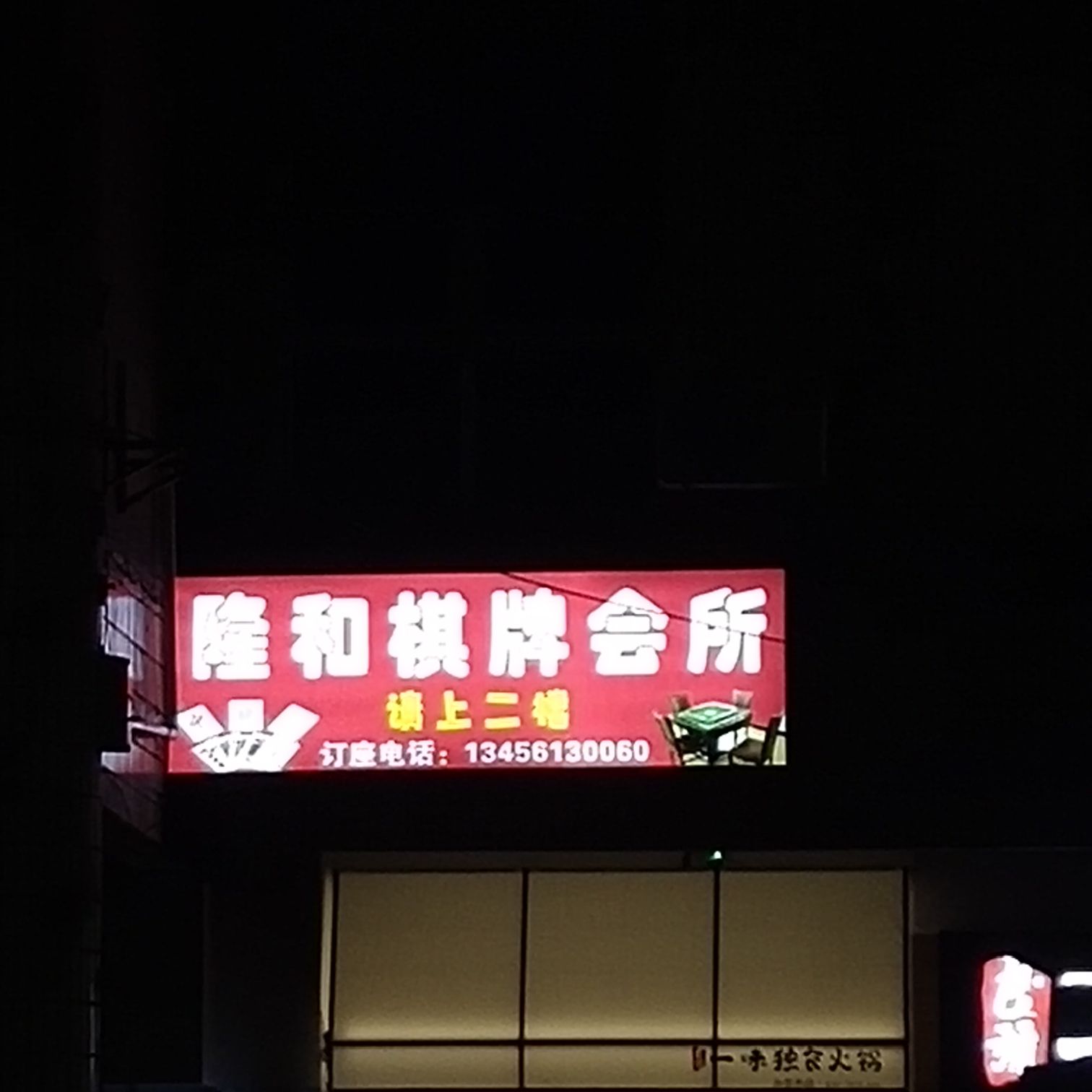 隆和棋牌会所