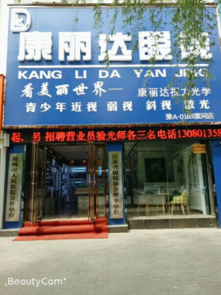 康丽达眼睛(辽河路店)