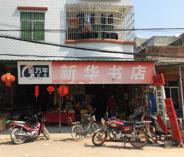 平坦新华大书店