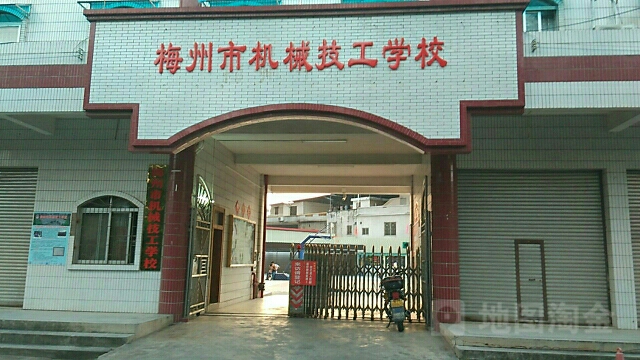 梅州市机械技工学校