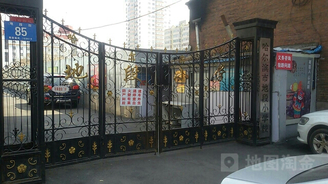 哈尔滨第地段小学校