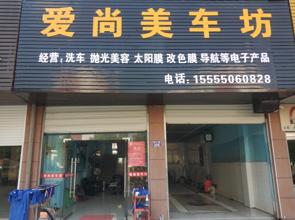 爱尚美车纺(同心路店)