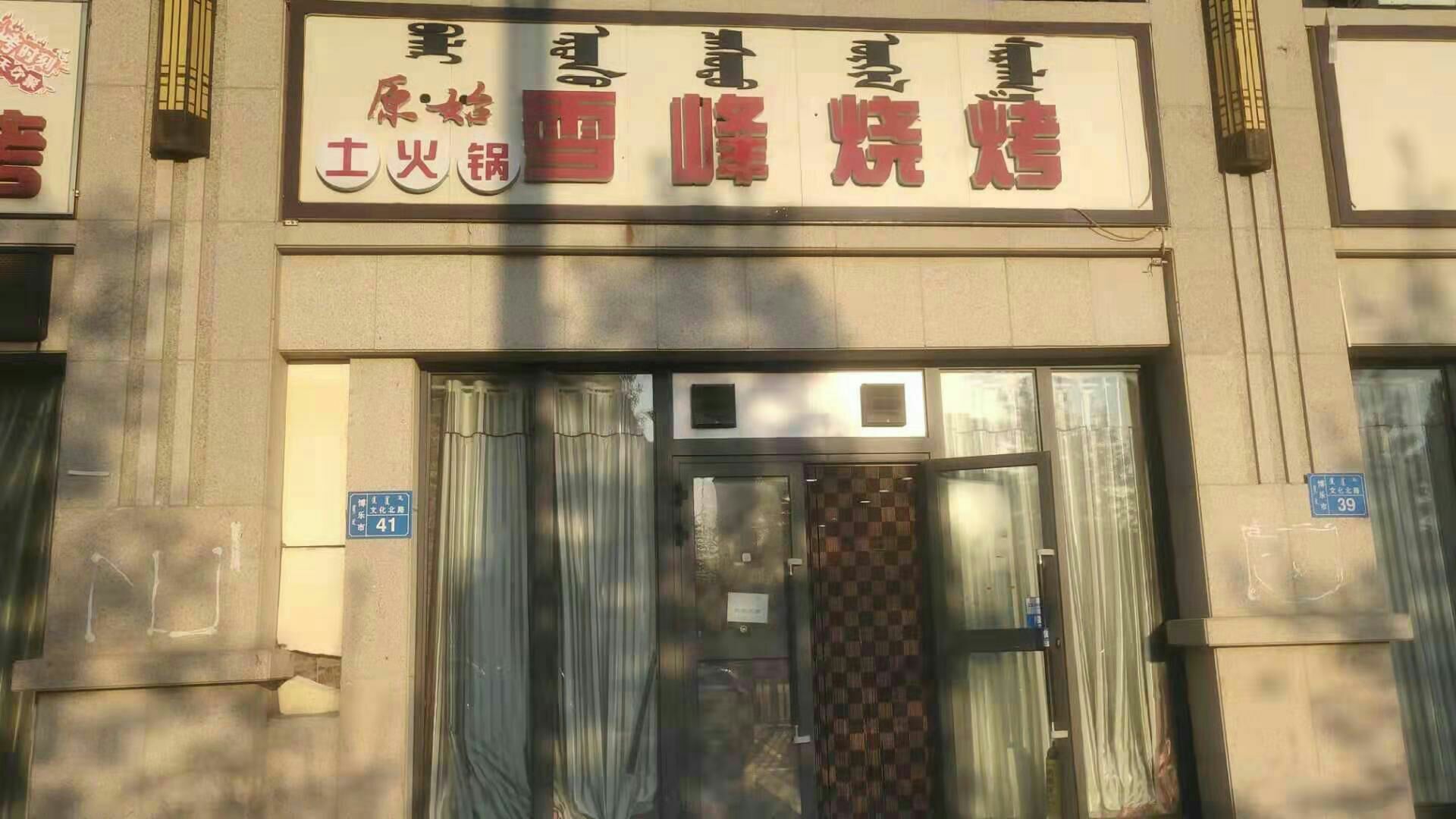 雪丰烧烤