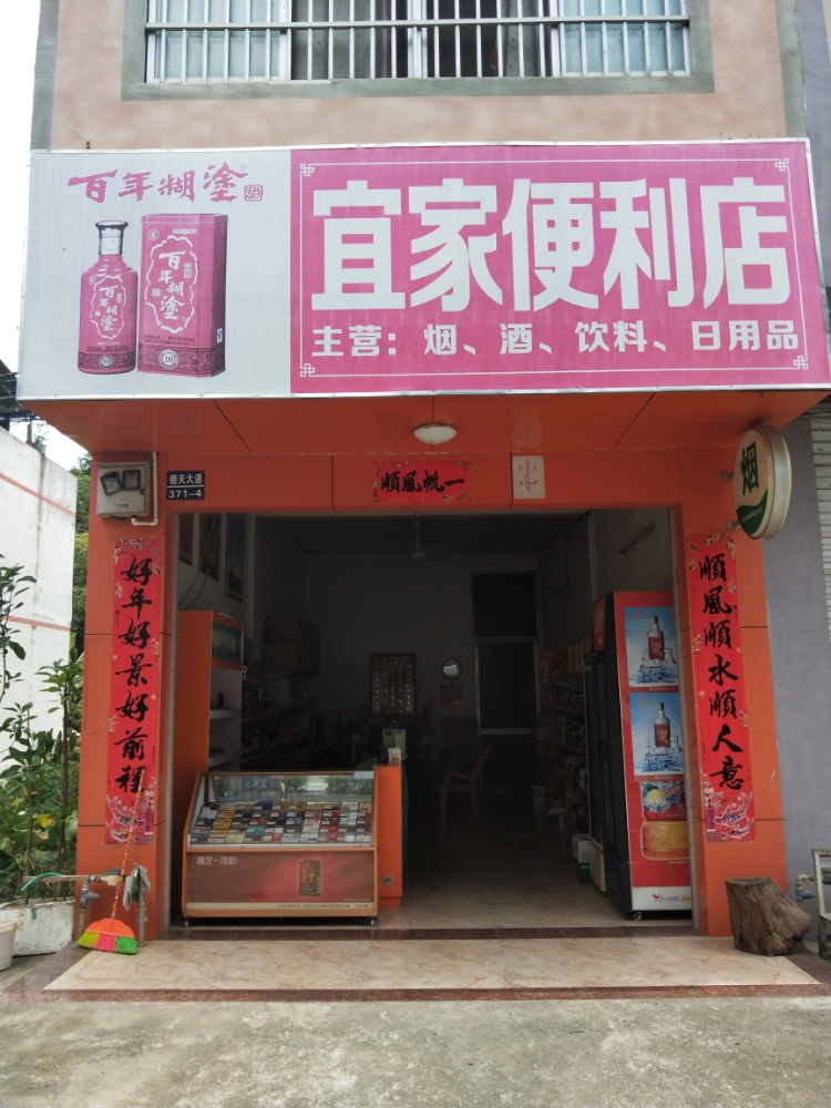 宜家便利店