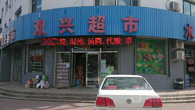 双兴超市(科尔沁大街店)