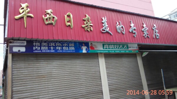 平西日杂(阜新授权店)