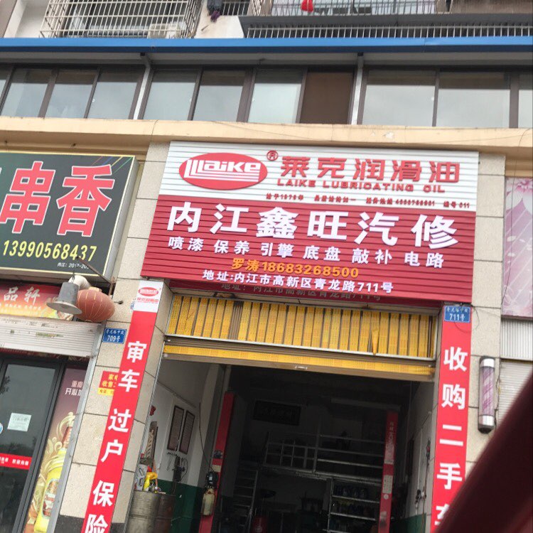 内江鑫旺汽修