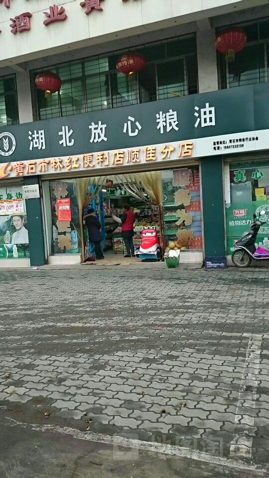 林红便利店(顺佳分店)