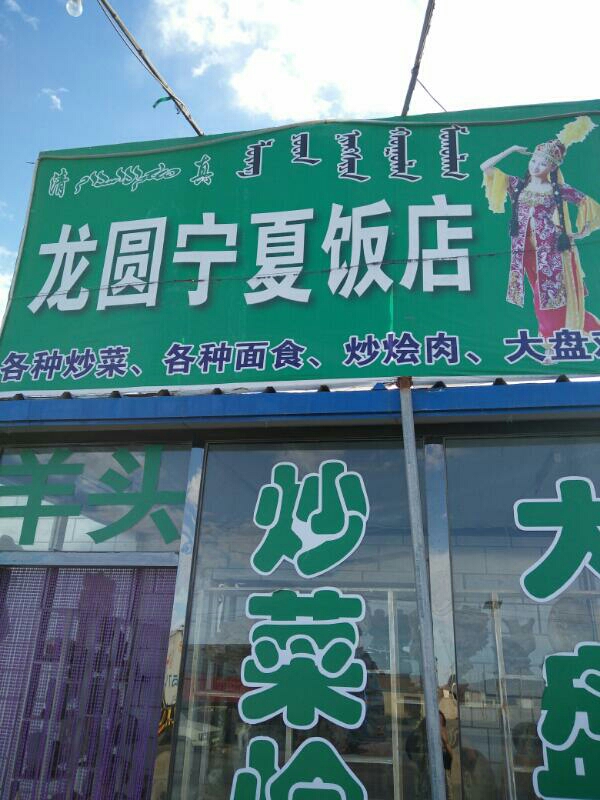 龙圆宁夏饭店