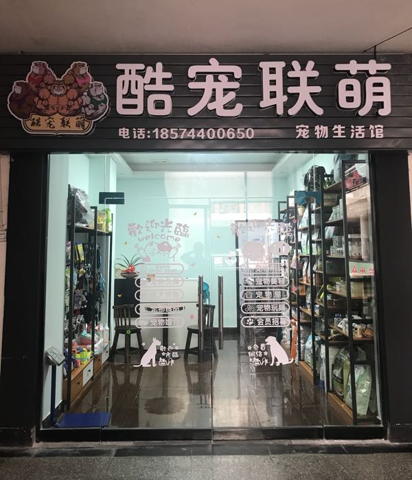 酷宠联梦宠物店(张家界中商广场解放路店)