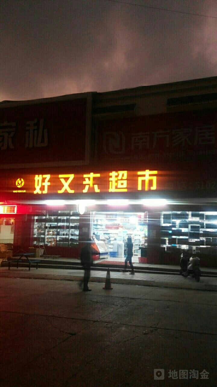 好又来超市