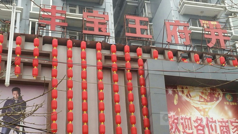 丰宝王府井广场