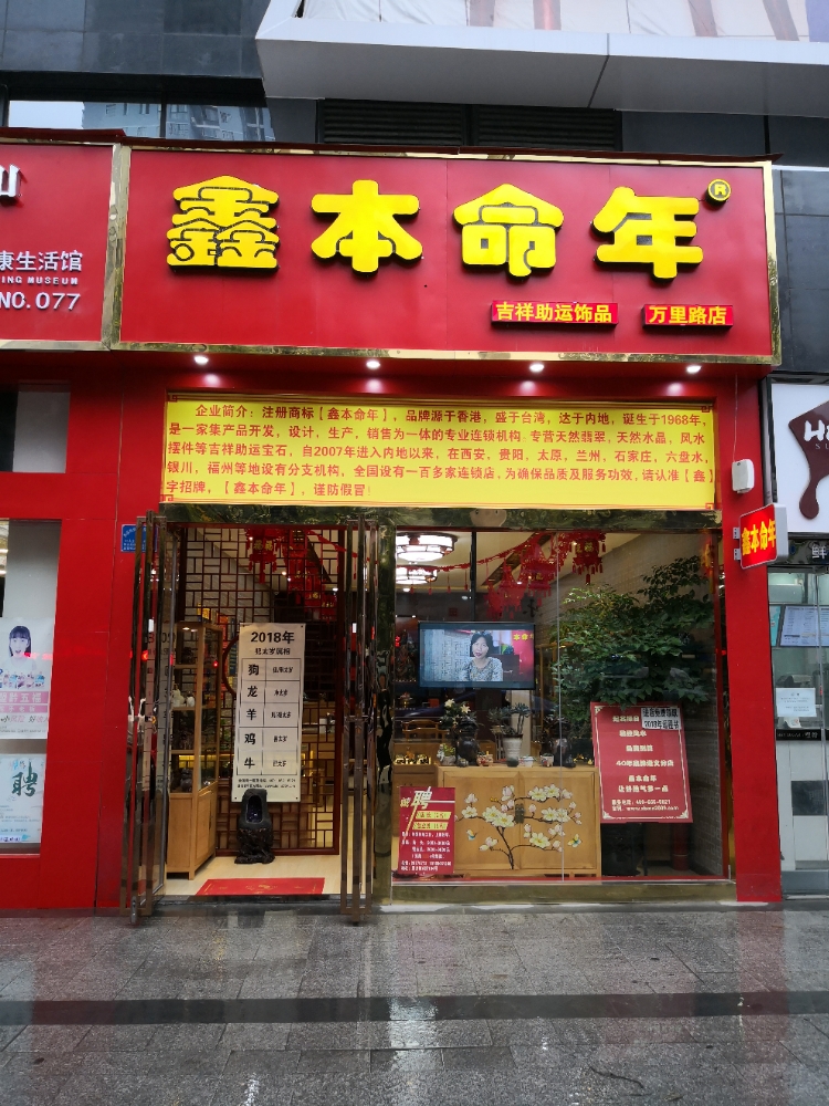 鑫本命年吉祥助运饰品(遵义星力城A馆店)