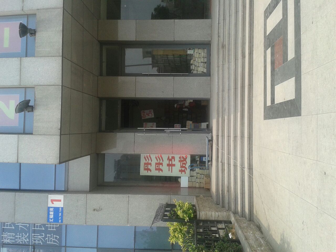 彤彤书(五福街)