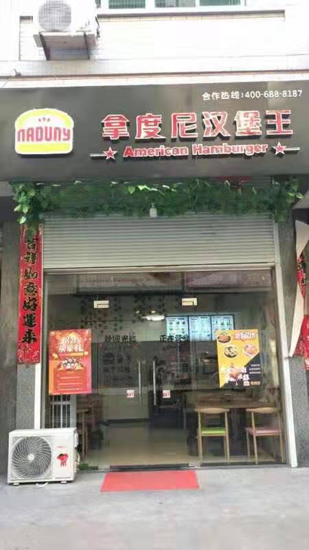 拿渡轮汉堡王(X659店)