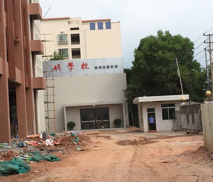 光明剑桥双语学校