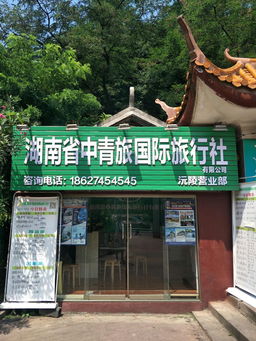 湖南省中青旅国际旅行社有限公司(沅陵营业部)