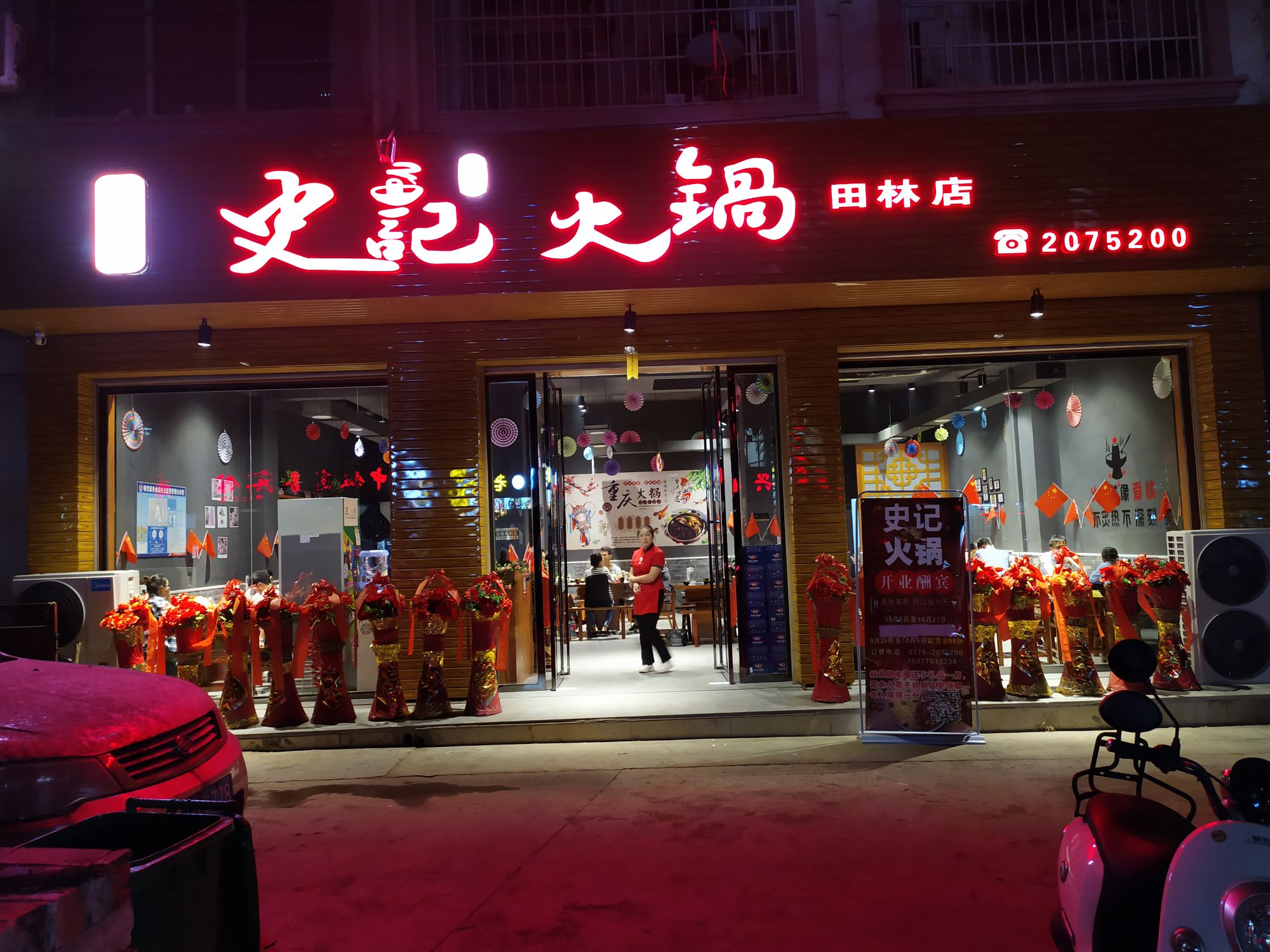 田林县史记记忆火锅店