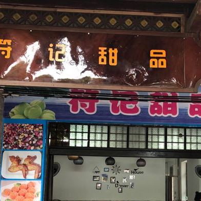 符记甜品