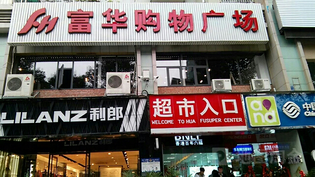 褔华购物广场(黄河路店)