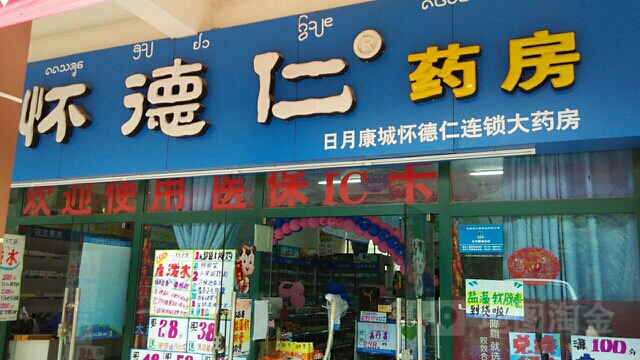 怀德仁药房日月康城分店