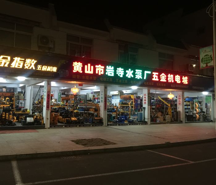 五金机电城(文峰商业街店)