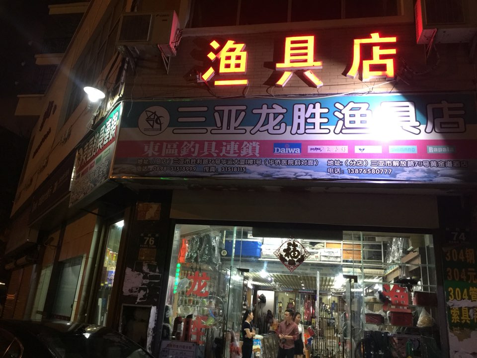 龙腾渔具商行(华运大厦店)