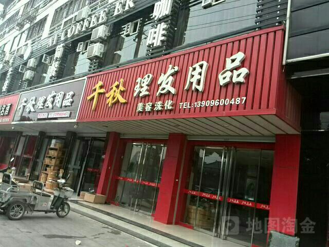 千秋发用品(第四连锁店)