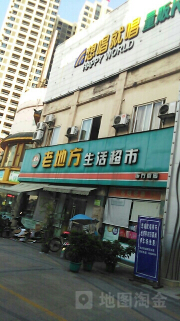 老地方生活超市(步行街店)