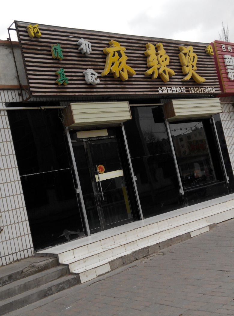 阿清祁记清真麻辣烫(站前二路店)