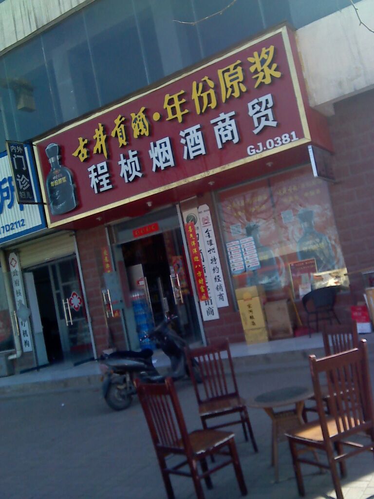 程桢烟酒商行(西湖花园东区店)