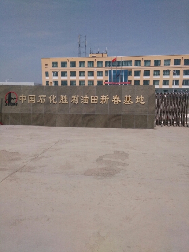 中国石化胜利油田新春基地