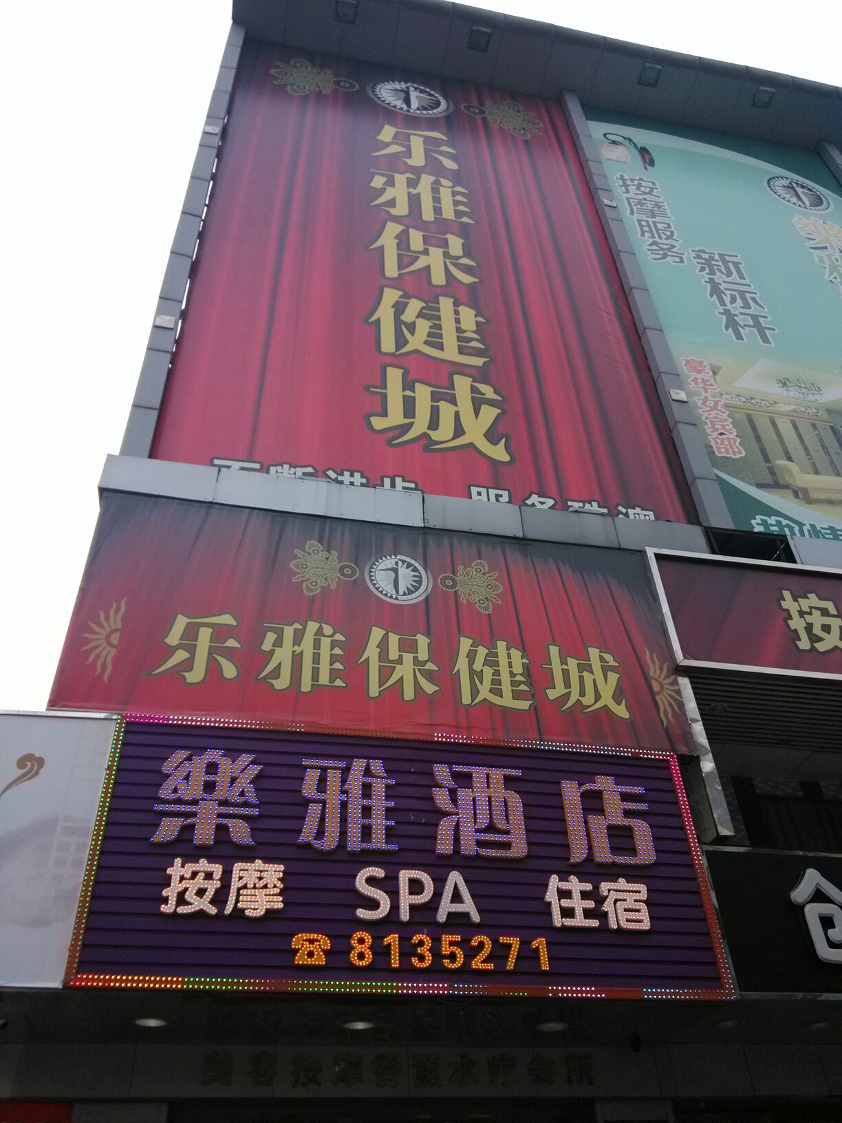 乐雅保健城