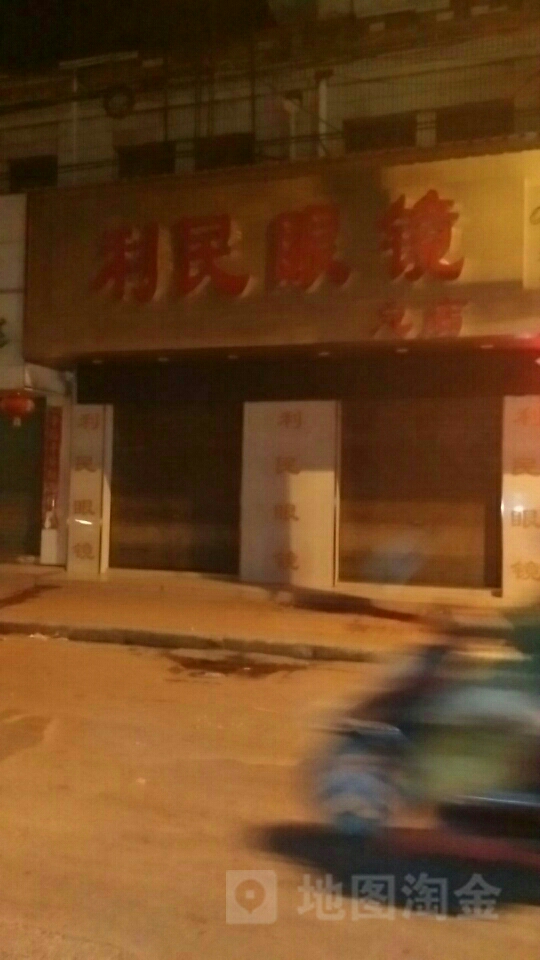 正阳县利民眼镜(总店)