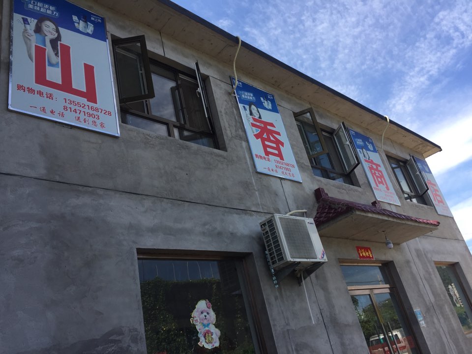 山香商店