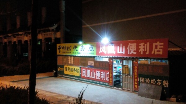 凤凰山便利店