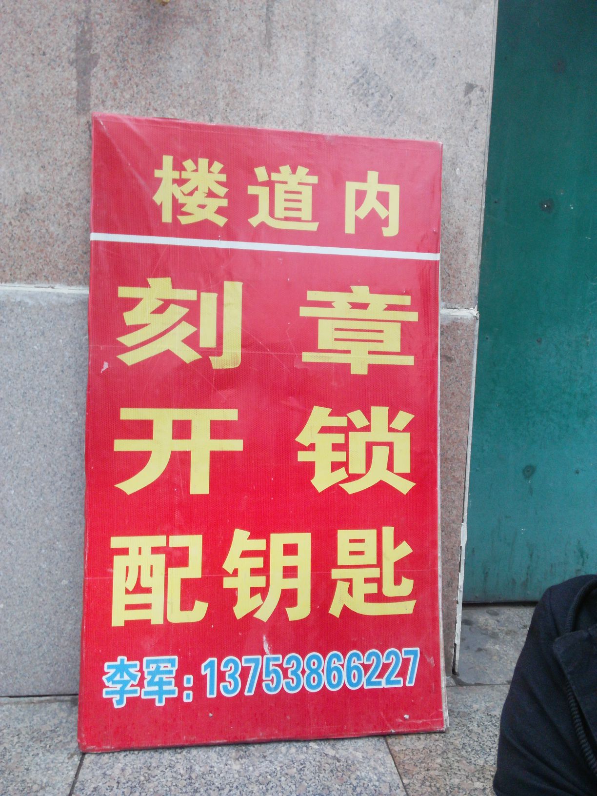 刻章开锁配钥匙