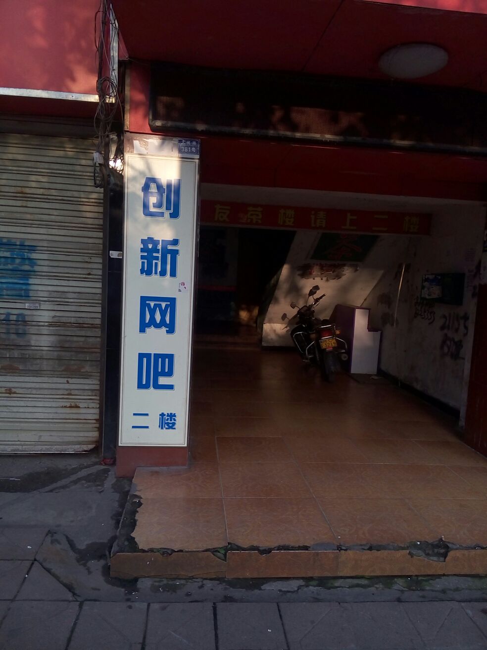 创新网吧(双塘路店)