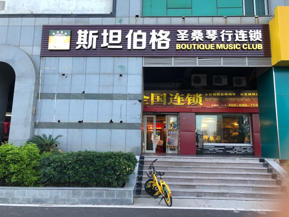 圣桑琴行全国连锁滨北旗舰店no106店