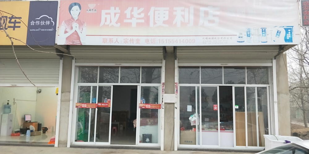 成玛便利店