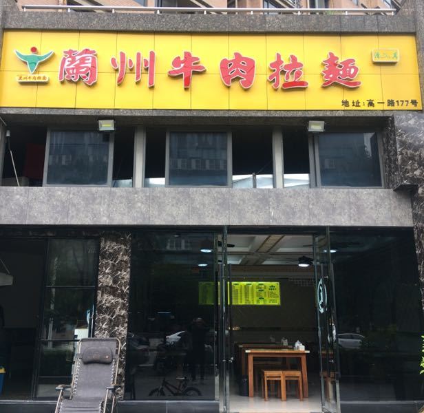 兰州牛肉拉面(高一路店)