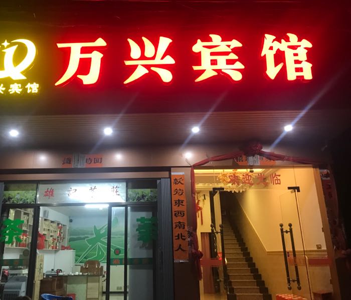 杨凌万兴酒店图片