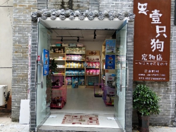 壹只狗宠物店